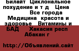 Билайт, Циклональное похудение и т д › Цена ­ 1 750 - Все города Медицина, красота и здоровье » Витамины и БАД   . Хакасия респ.,Абакан г.